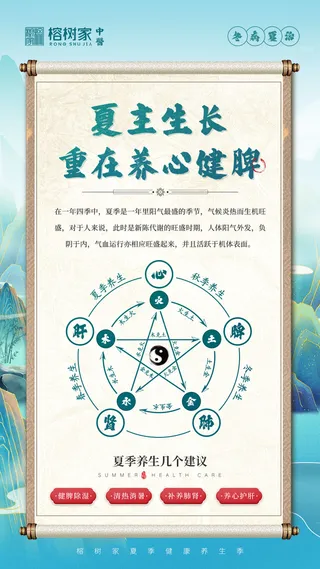 夏季养生健脾海报