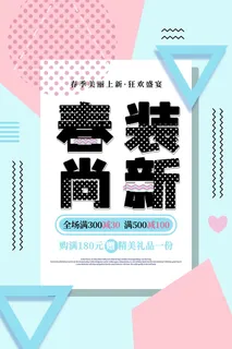 蓝粉简约风春季商品服装上新海报