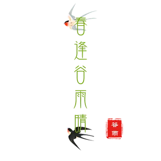 谷雨字体插画