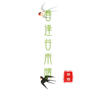 谷雨字体插画