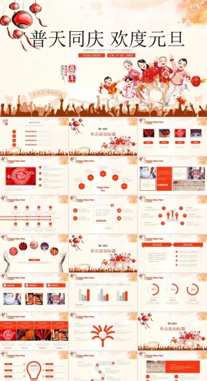 新春元旦PPTppt模版预览图