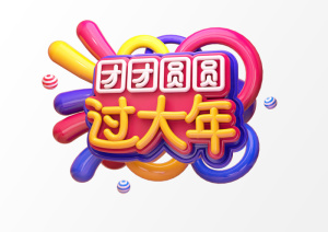 新年C4D字新年电商促销3D立体字体金属艺术场景PSDC4D工程文件模型素材模板