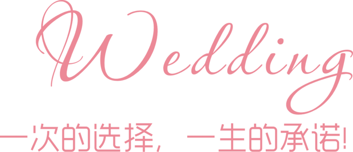 一次选择终生承诺情人节