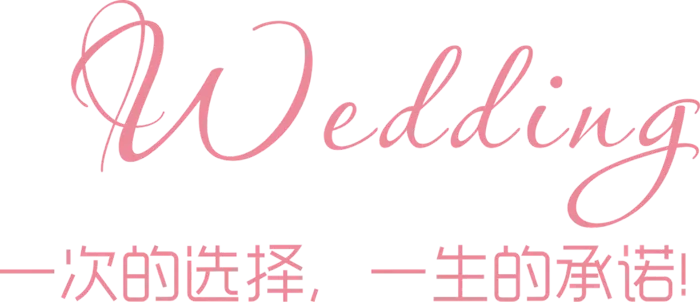 一次选择终生承诺情人节