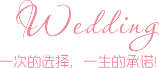 一次选择终生承诺情人节