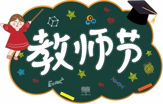 教师节素材