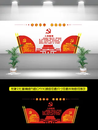 50--入党 背景墙如当誓词党建文化墙