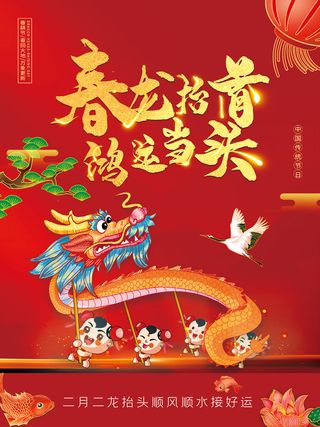 红色大气二月二春龙抬首鸿运当头龙抬头朋友圈海报