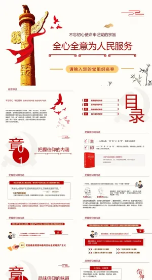 牢记党的宗旨全心全意为人民服务PPT模板预览图