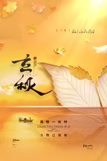 小清新立秋节气营销活动海报素材 小清新立秋节气营销活动海报素材