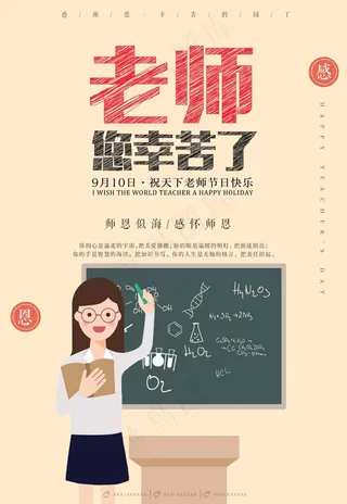 教师节 教师节海报 教师节背景