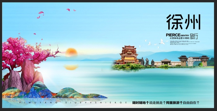 徐州旅游宣传海报psd模版下载