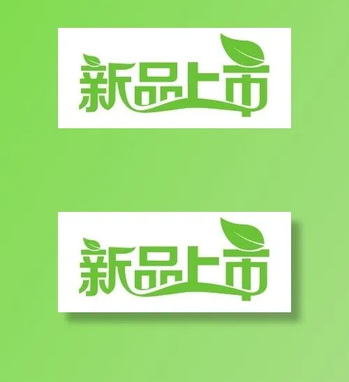 矢量新品上市不干胶cdr矢量模版下载
