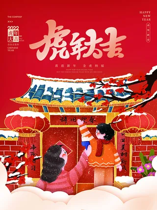 虎年新年海报展板PSD模板2022虎年大吉