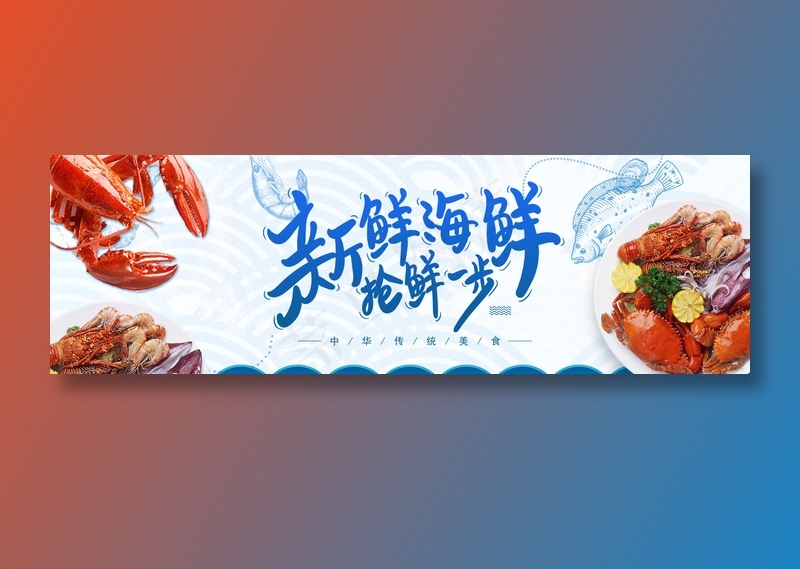 新鲜海鲜抢鲜一步美食元素海报psd模版下载