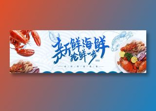 新鲜海鲜抢鲜一步美食元素海报