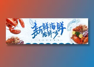 新鲜海鲜抢鲜一步美食元素海报