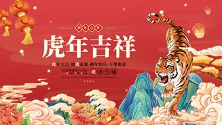 国潮虎年吉祥2022虎年元旦春节新年物料背景展板
