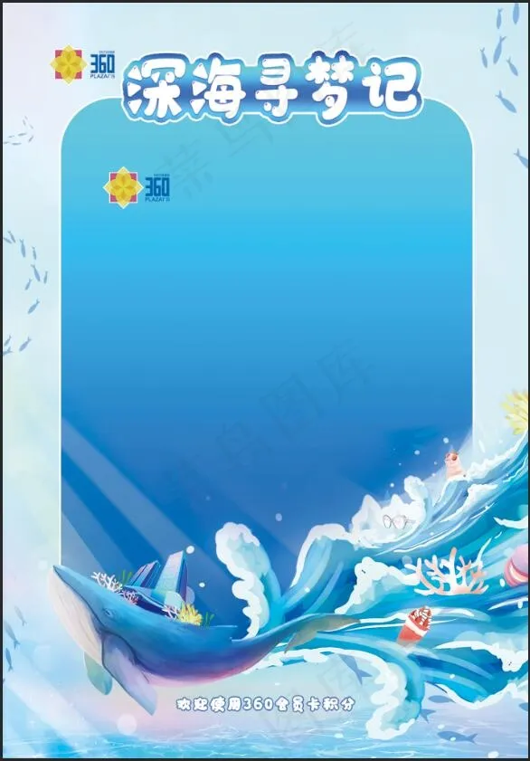 深海寻梦记梦幻海洋海报psd模版下载