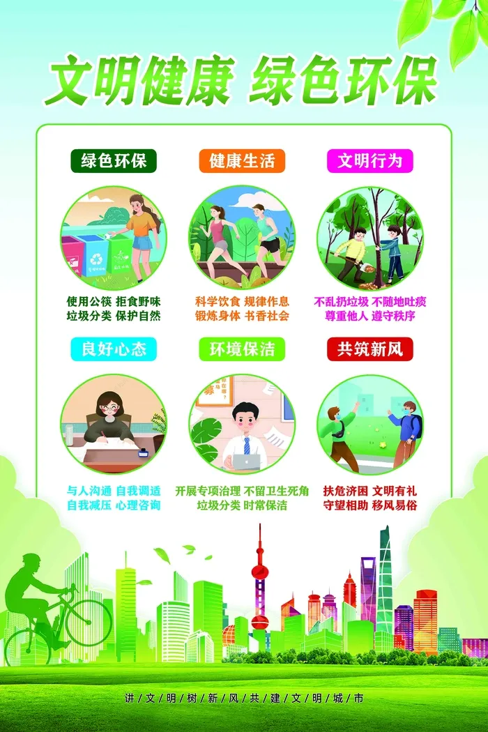 文明健康绿色环保psd模版下载