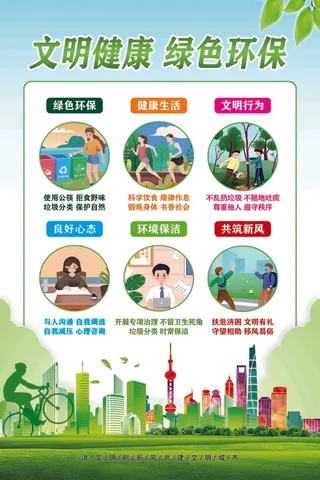 文明健康绿色环保
