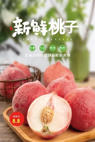 水果海报水果店宣传果汁水蜜桃粉色红色