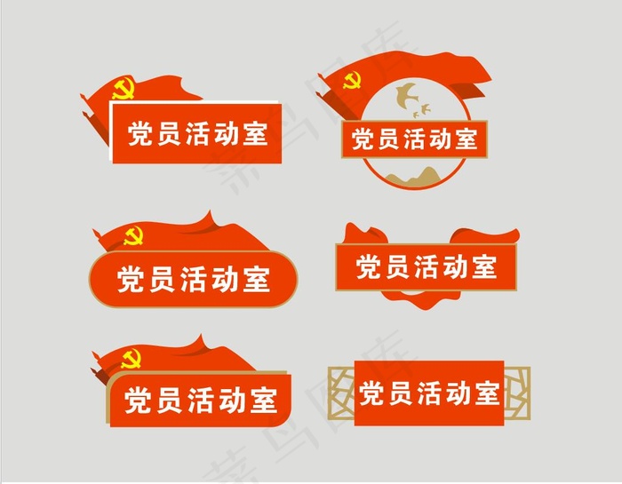 党员活动室门牌cdr矢量模版下载