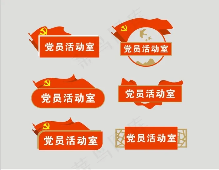党员活动室门牌cdr矢量模版下载