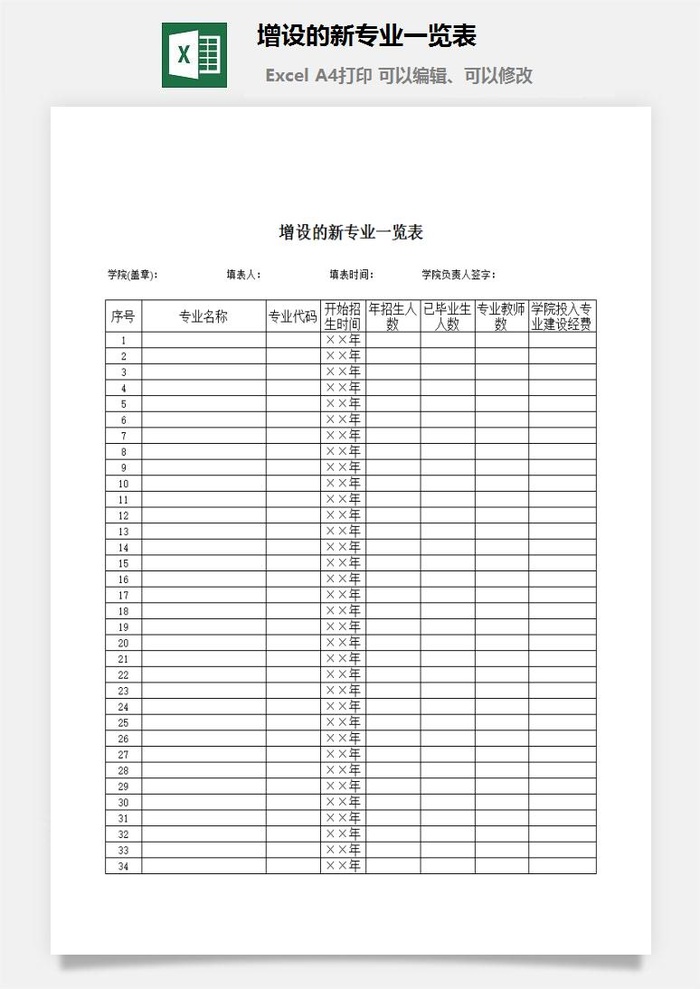 增设的新专业一览表excel模板