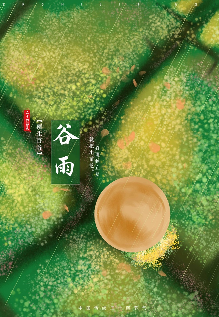 谷雨 二十四节气psd模版下载