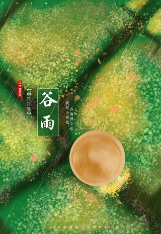 谷雨 二十四节气