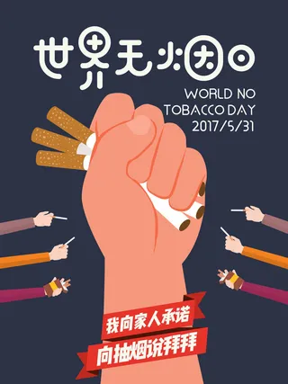卡通世界无烟日广告PSD素材
