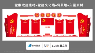 党建文化墙党建素材CDR预览图红色背景永远跟党走党的宗旨党旗