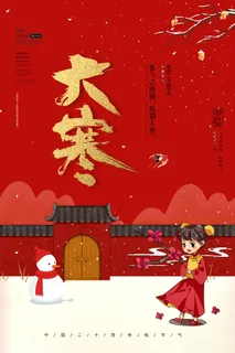 二十四24节气大寒中国传统节日冬季海报模设计素材