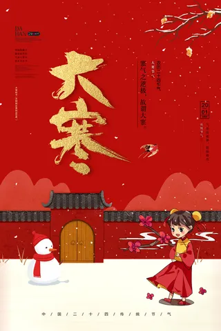 二十四24节气大寒中国传统节日冬季海报模设计素材