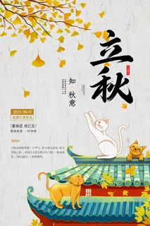 插画风大气简约二十四节气之立秋海报