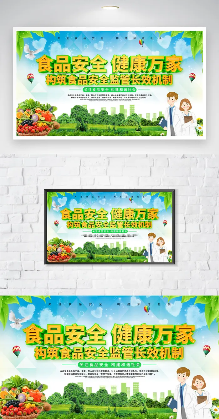 大气食品安全知识展板图片psd模版下载