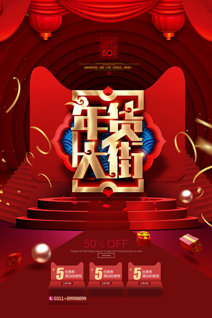 新年春节不打烊年货节海报宣传海报展板广告设计