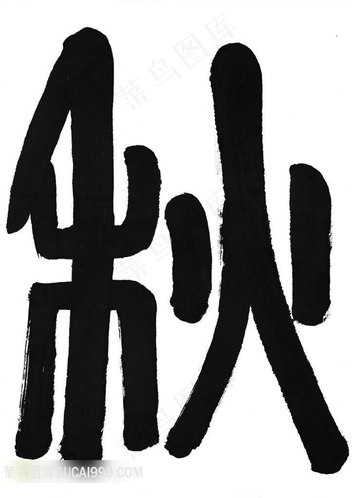 秋字书法艺术字