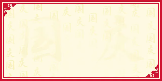 简约古典文艺中国风国庆节展板背景 简约古典文艺中国风国庆节展板背景