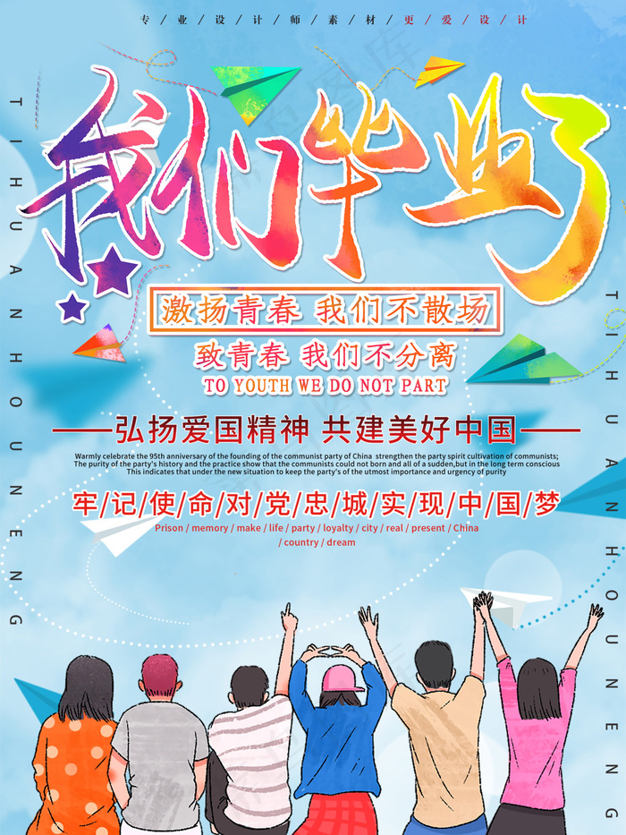 毕业季海报图片psd模版下载