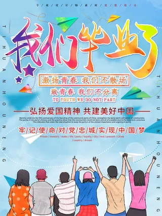 毕业季海报图片