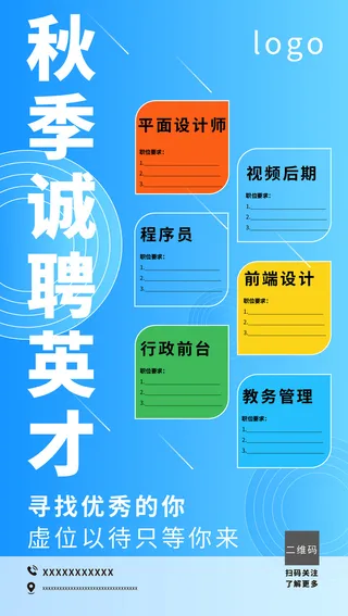 蓝色秋季招聘活动主题海报