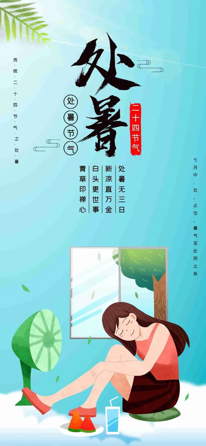 蓝色清新处暑节气清凉夏日风扇女孩手机配图psd模版下载