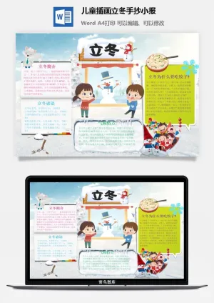 儿童插画立冬手抄小报