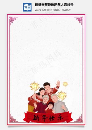 信纸春节快乐新年大吉背景