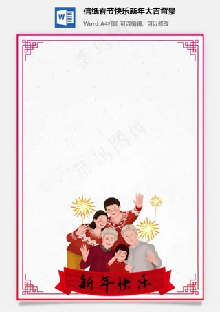信纸春节快乐新年大吉背景