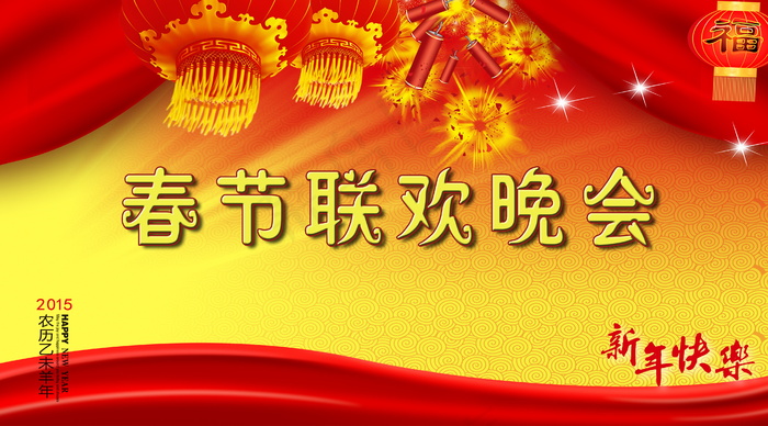 2015春节联欢晚会图片