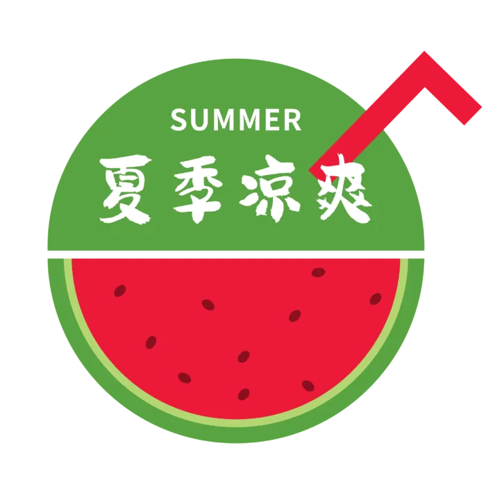 夏季凉爽 免抠