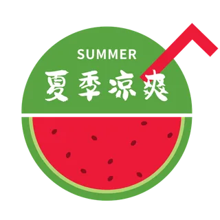 夏季凉爽 免抠
